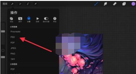 《procreate》導出psd格式文件教程
