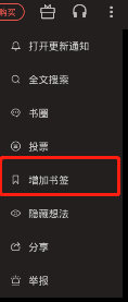《愛讀掌閱》書簽添加方法