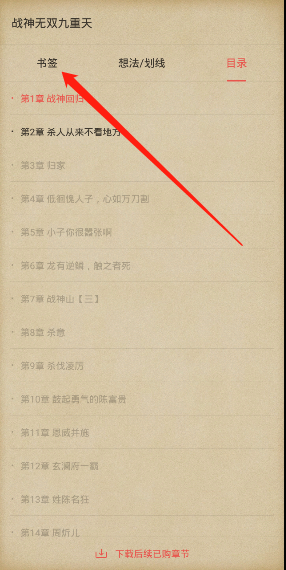 《愛讀掌閱》書簽添加方法