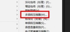 怎么使用Audition壓縮器?Audition多頻段壓縮