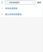 支付寶如何查詢高考成績