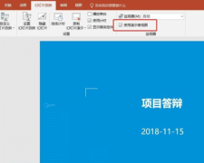 ppt如何設(shè)置提詞器-ppt設(shè)置提詞器的方法步