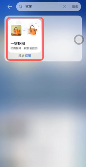 華為鴻蒙一鍵摳圖怎么用?鴻蒙一鍵摳圖使用教程