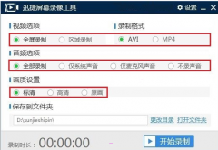 迅捷屏幕錄像工具如何錄制視頻-迅捷屏幕
