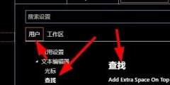 vscode查找功能如何設置-