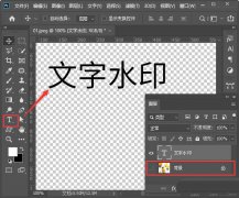 ps怎么設(shè)置文字透明水印-ps制作淘寶圖片