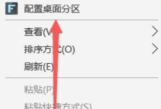 fences創(chuàng)建新的分區(qū)教程介紹