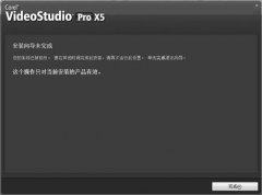 會(huì)聲會(huì)影2021安裝啟動(dòng)出現(xiàn)