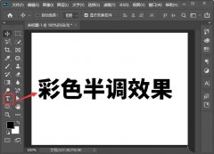 ps彩色半調(diào)如何設(shè)置網(wǎng)點(diǎn)文字-ps彩色半調(diào)