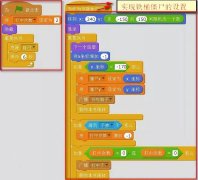 scratch2.0怎么編程實(shí)現(xiàn)植物大戰(zhàn)僵尸小游戲