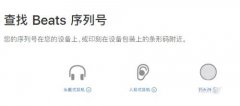 Beats耳機如何查詢真?zhèn)?B