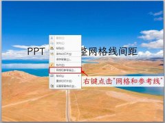 PPT參考線怎么調(diào)節(jié)間距-