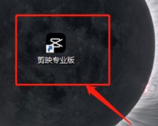 剪映快捷鍵有哪些-剪映電腦版快捷鍵在哪