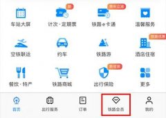 怎么開通中國鐵路會員抵