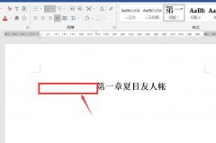 如何縮小word章節(jié)標題前的空格太大-word縮
