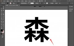 ai文字怎么制作晃動(dòng)效果