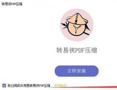 PDF文件如何壓縮-轉(zhuǎn)易俠PDF壓縮安裝使用教