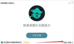 轉易俠圖片如何放大圖片-轉易俠圖片無損