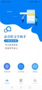 錄音轉(zhuǎn)文字助手怎么用-錄音轉(zhuǎn)文字助手簡