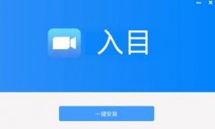 入目高清云會議如何加入