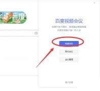 百度會議怎么創(chuàng)建會議-百度會議創(chuàng)建并邀