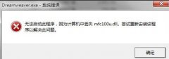 mfc100u.dll丟失怎么辦-mfc1