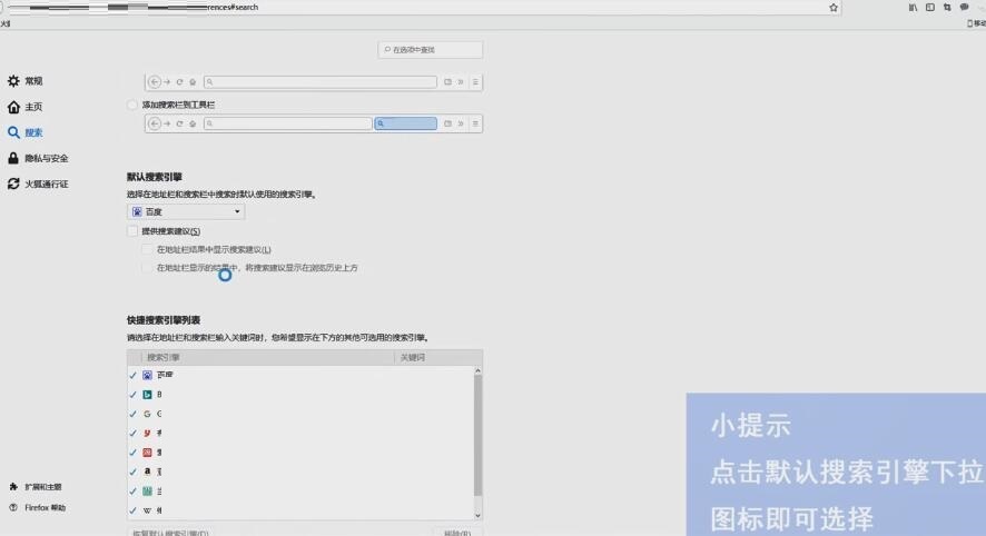 火狐瀏覽器如何選擇默認(rèn)搜索引擎