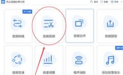 風(fēng)云音頻處理大師如何剪輯音頻-風(fēng)云音頻