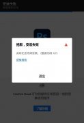 PS 2021安裝失敗怎么辦?PS2021運行時提示程