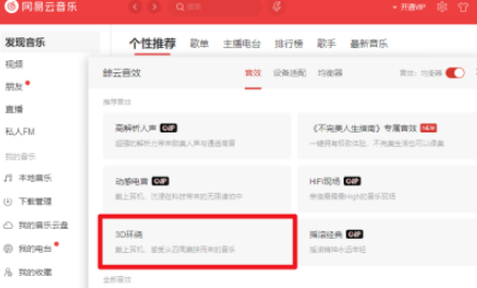 電腦版網(wǎng)易云音樂3D環(huán)繞音效設(shè)置步驟分享