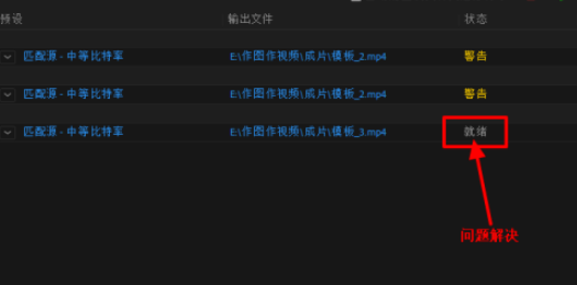 media encoder批量導(dǎo)出出現(xiàn)警告應(yīng)對步驟分享