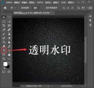 ps透明水印怎么做-ps2020制作透明水印文字