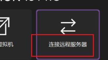 VMware連接遠(yuǎn)程服務(wù)器設(shè)置流程分享