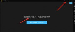 雷電模擬器怎么開vt-雷電模擬器開啟vt的