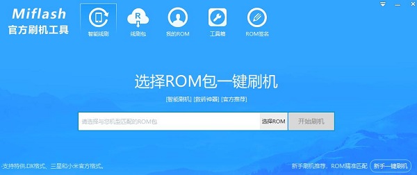 小米Miflash官方刷機(jī)工具截圖