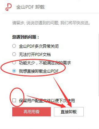 金山PDF怎么卸載