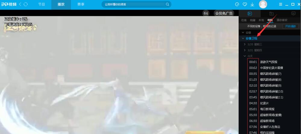 pptv網(wǎng)絡(luò)電視怎么看電視臺(tái)節(jié)目