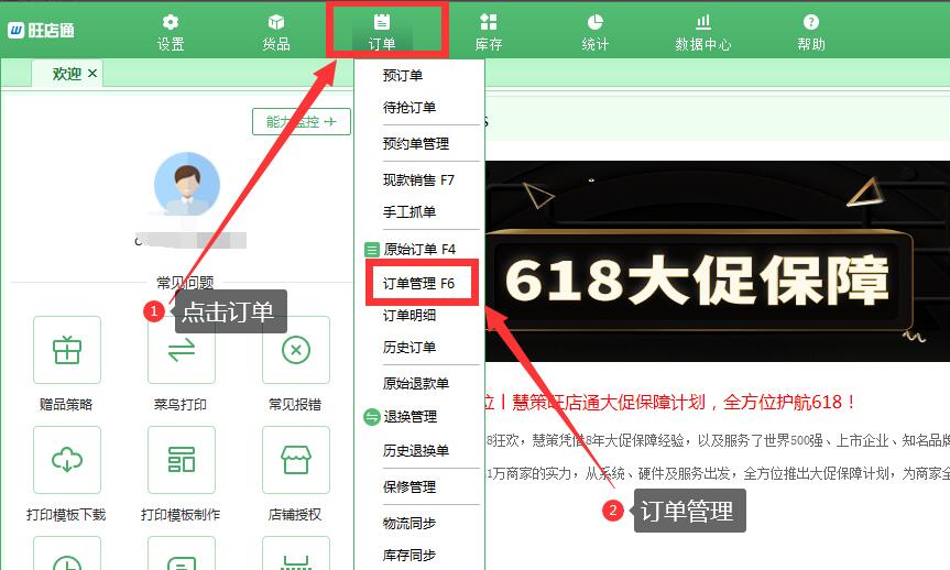 旺店通ERP未發(fā)貨商品查詢退款流程