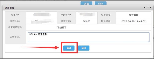 旺店通ERP未發(fā)貨商品查詢退款流程
