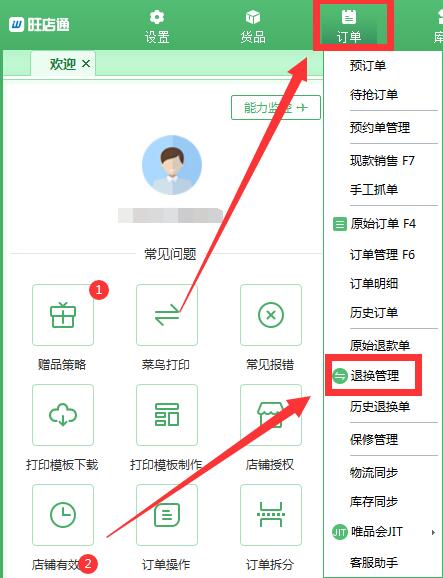 旺店通ERP進(jìn)行商品換貨流程