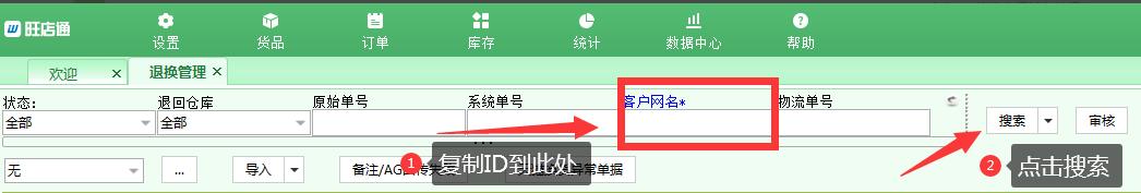 旺店通ERP進(jìn)行商品換貨流程