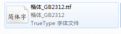 楷體gb2312字體怎么安裝-楷體gb2312字體的安