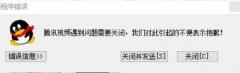 騰訊視頻播放器錯(cuò)誤怎么辦-騰訊視頻播放