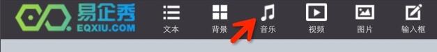 關(guān)于易企秀如何上傳背景音樂