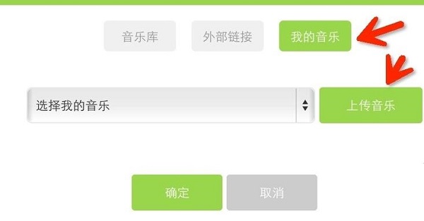 關(guān)于易企秀如何上傳背景音樂