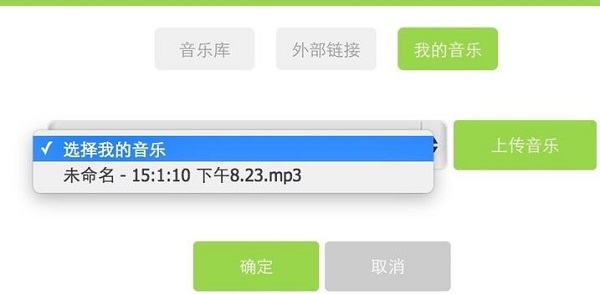 關(guān)于易企秀如何上傳背景音樂