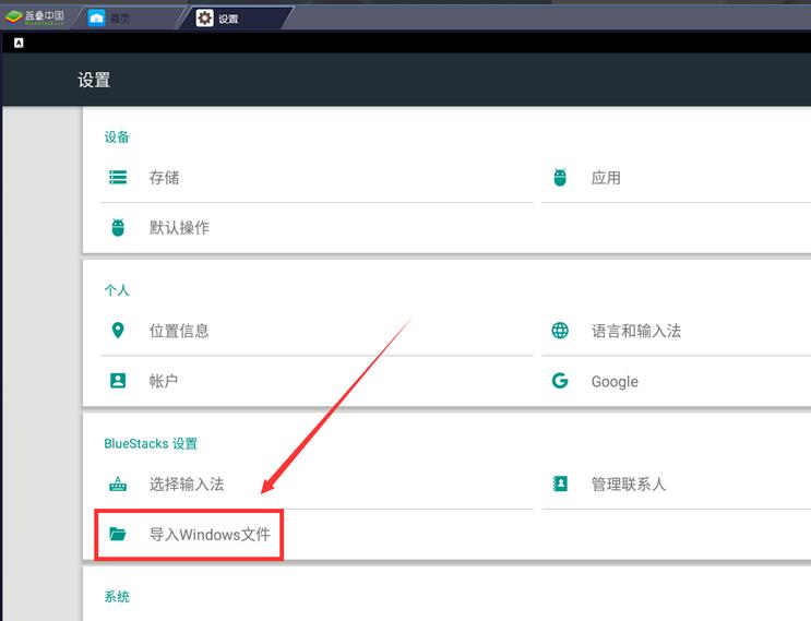 藍(lán)疊模擬器怎么導(dǎo)入電腦文件？