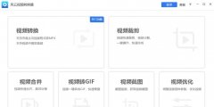 風(fēng)云視頻轉(zhuǎn)換器怎么用-風(fēng)