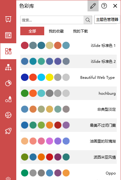 【iSlide】如何在iSlide色彩庫自定義編輯主題色