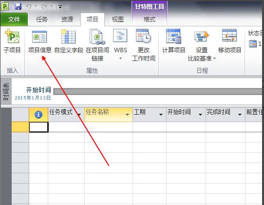 project2010怎么設(shè)置項(xiàng)目信息